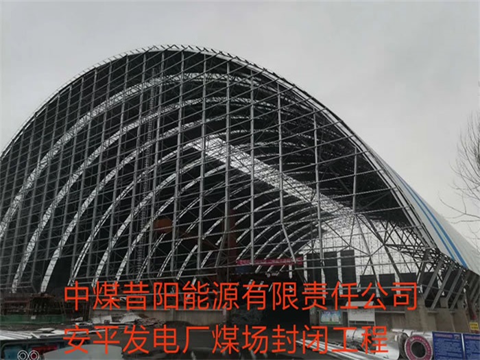 龙井中煤昔阳能源有限责任公司安平发电厂煤场封闭工程