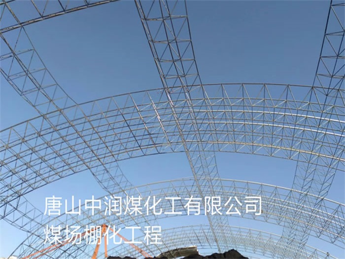 龙井中润煤化工有限公司煤场棚化工程