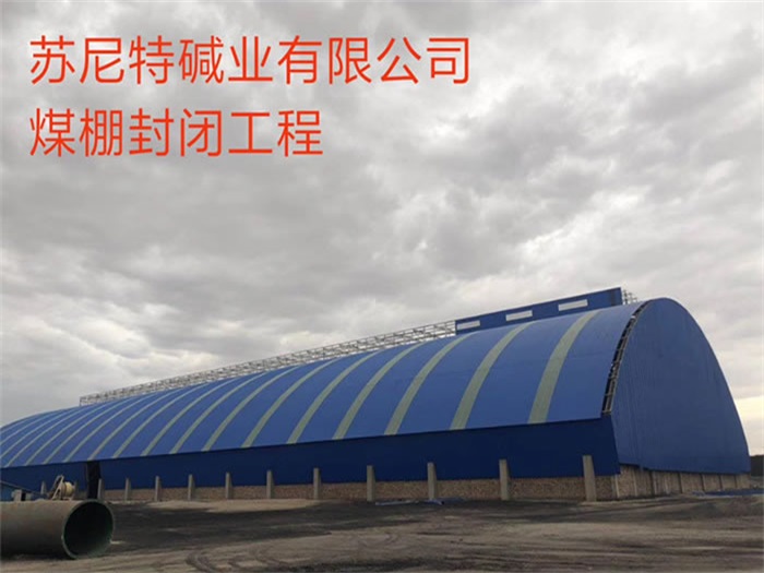 龙井苏尼特碱业有限公司煤棚封闭工程