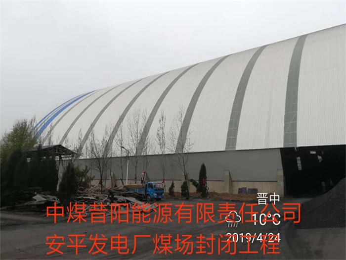 龙井中煤昔阳能源有限责任公司安平发电厂煤场封闭工程