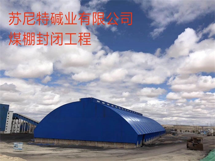 龙井苏尼特碱业有限公司煤棚封闭工程